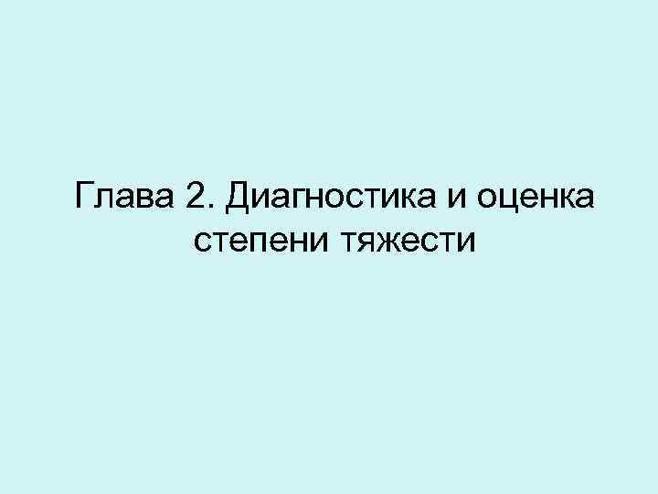 Глава 2. Диагностика и оценка степени тяжести 