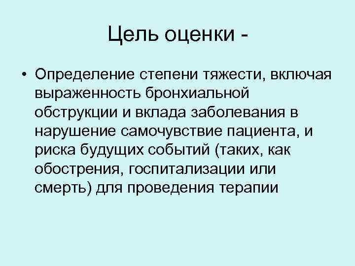 Цель оценки • Определение степени тяжести, включая выраженность бронхиальной обструкции и вклада заболевания в