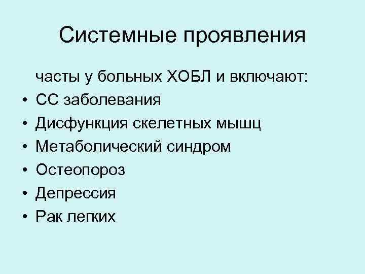 Системные проявления • • • часты у больных ХОБЛ и включают: СС заболевания Дисфункция