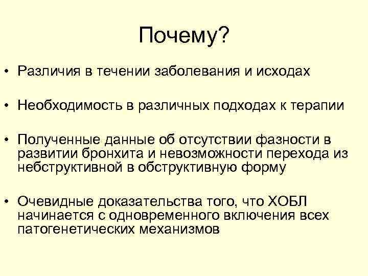 Почему? • Различия в течении заболевания и исходах • Необходимость в различных подходах к
