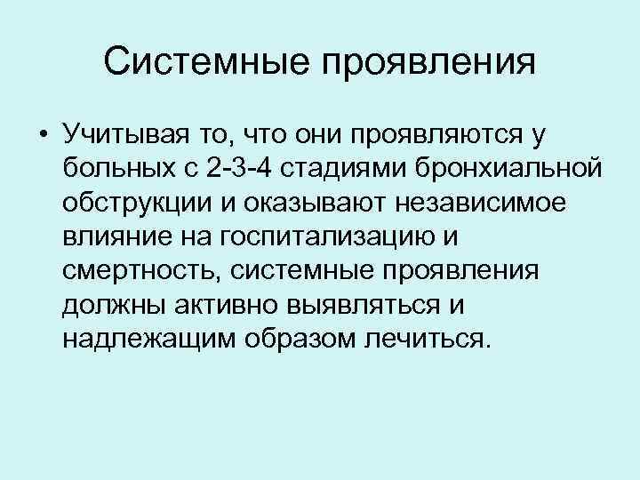 Системные проявления • Учитывая то, что они проявляются у больных с 2 -3 -4