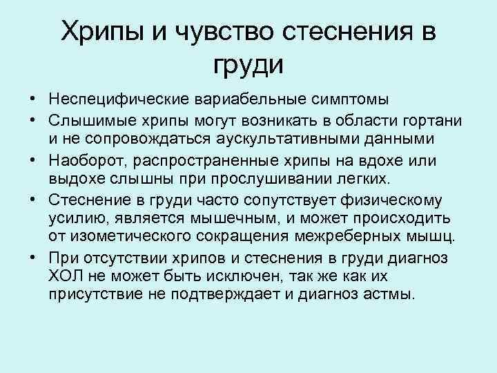 Хрипы и чувство стеснения в груди • Неспецифические вариабельные симптомы • Слышимые хрипы могут