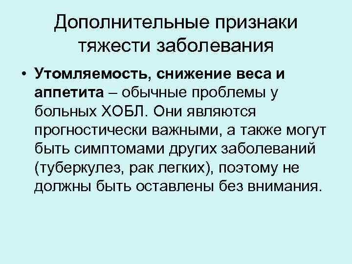 Дополнительные признаки тяжести заболевания • Утомляемость, снижение веса и аппетита – обычные проблемы у