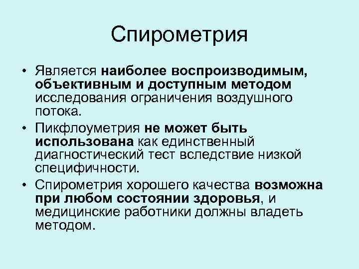 Спирометрия • Является наиболее воспроизводимым, объективным и доступным методом исследования ограничения воздушного потока. •