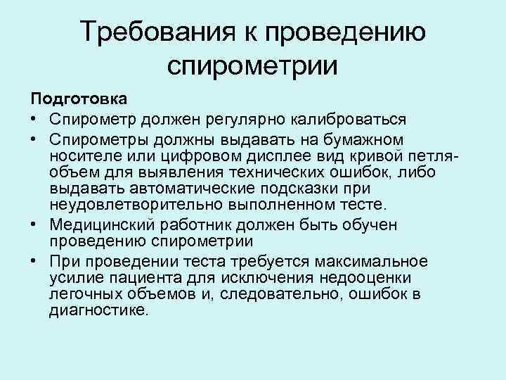 Требования к проведению спирометрии Подготовка • Спирометр должен регулярно калиброваться • Спирометры должны выдавать