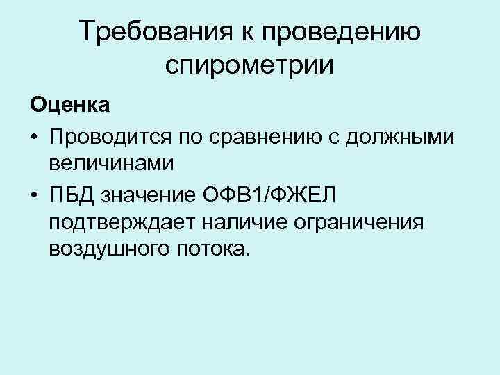 Требования к проведению спирометрии Оценка • Проводится по сравнению с должными величинами • ПБД