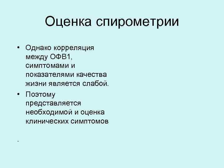 Оценка спирометрии • Однако корреляция между ОФВ 1, симптомами и показателями качества жизни является