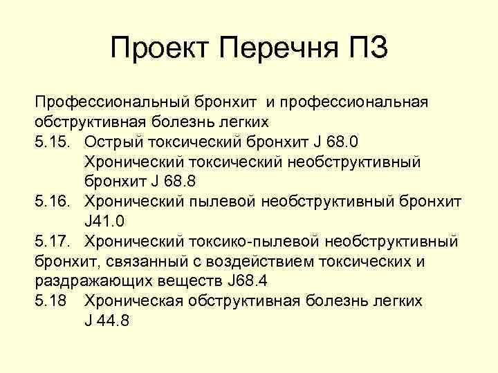 Проект Перечня ПЗ Профессиональный бронхит и профессиональная обструктивная болезнь легких 5. 15. Острый токсический