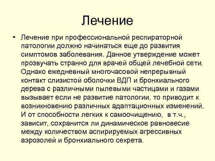 Лечение • Лечение при профессиональной респираторной патологии должно начинаться еще до развития симптомов заболевания.