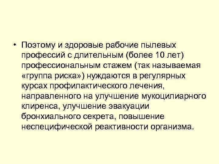  • Поэтому и здоровые рабочие пылевых профессий с длительным (более 10 лет) профессиональным