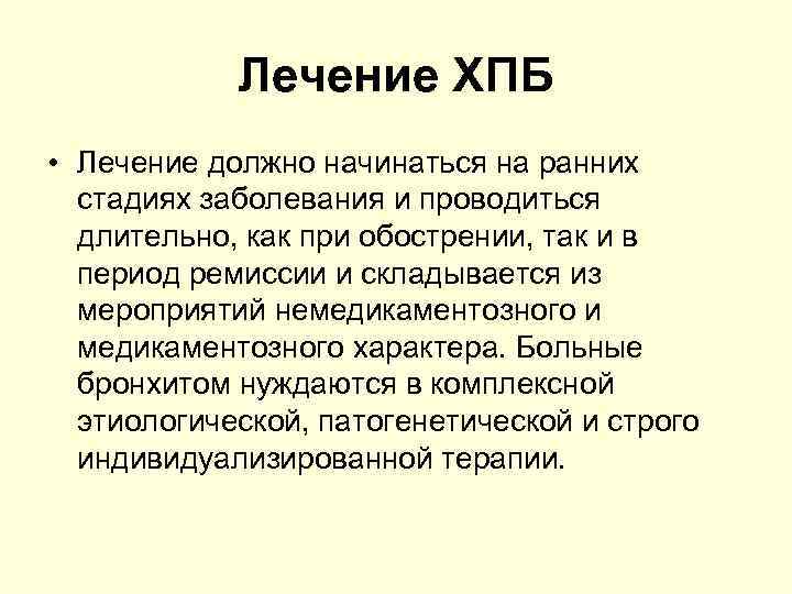 Лечение ХПБ • Лечение должно начинаться на ранних стадиях заболевания и проводиться длительно, как