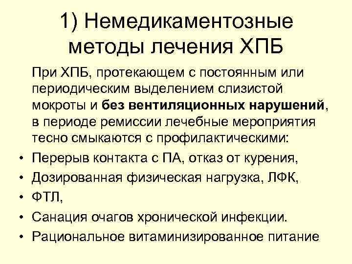 1) Немедикаментозные методы лечения ХПБ • • • При ХПБ, протекающем с постоянным или