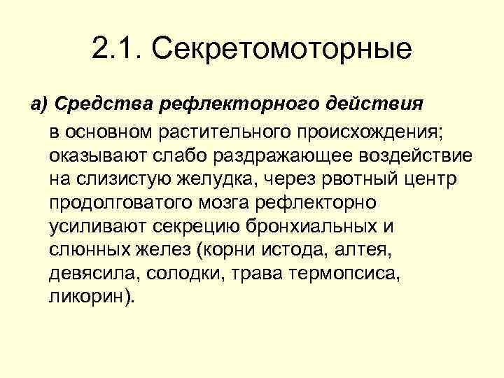 2. 1. Секретомоторные а) Средства рефлекторного действия в основном растительного происхождения; оказывают слабо раздражающее