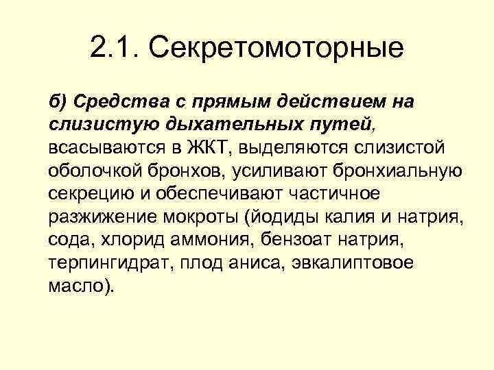 2. 1. Секретомоторные б) Средства с прямым действием на слизистую дыхательных путей, всасываются в