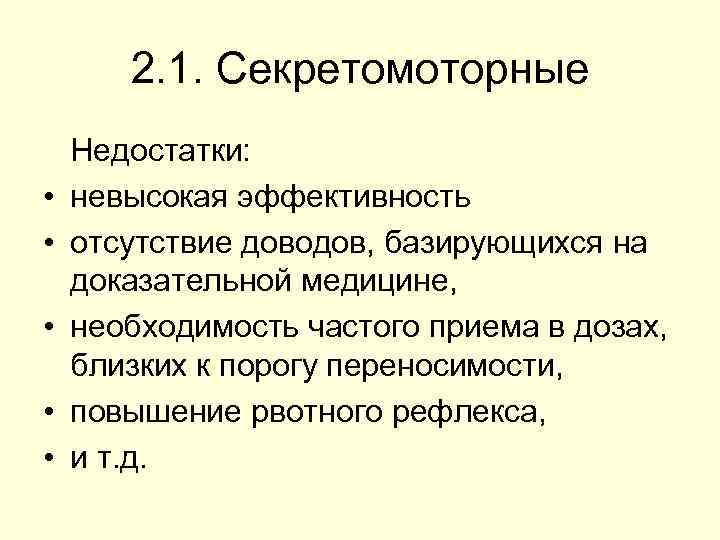 2. 1. Секретомоторные • • • Недостатки: невысокая эффективность отсутствие доводов, базирующихся на доказательной