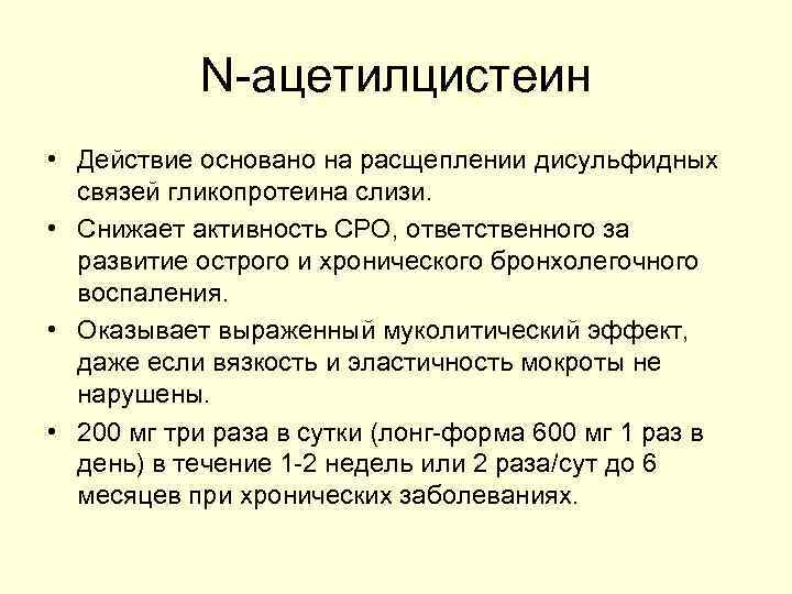 N-ацетилцистеин • Действие основано на расщеплении дисульфидных связей гликопротеина слизи. • Снижает активность СРО,