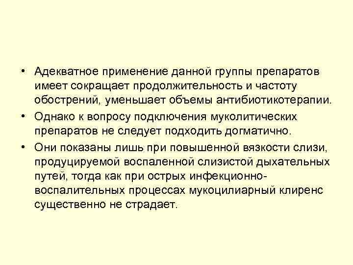  • Адекватное применение данной группы препаратов имеет сокращает продолжительность и частоту обострений, уменьшает