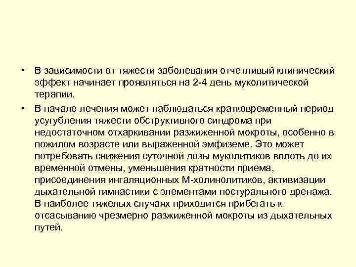  • В зависимости от тяжести заболевания отчетливый клинический эффект начинает проявляться на 2