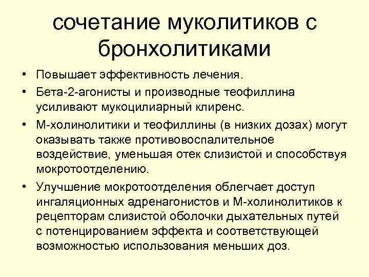 сочетание муколитиков с бронхолитиками • Повышает эффективность лечения. • Бета-2 -агонисты и производные теофиллина
