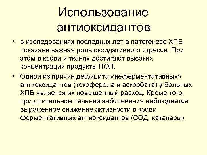 Использование антиоксидантов • в исследованиях последних лет в патогенезе ХПБ показана важная роль оксидативного