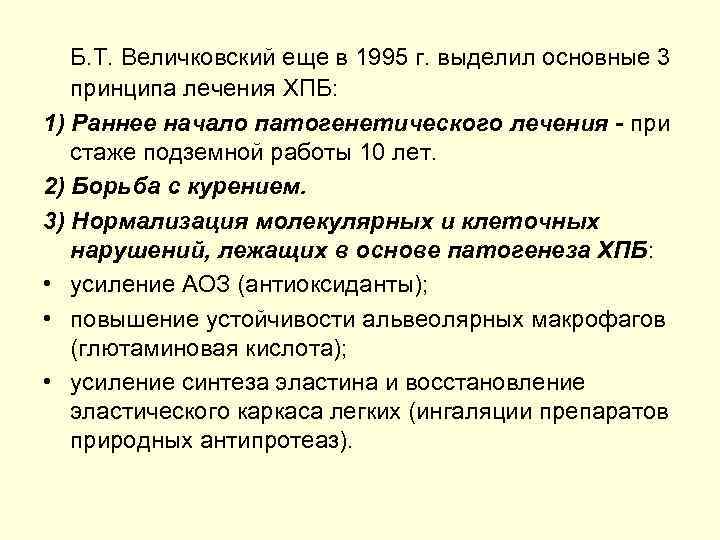 Б. Т. Величковский еще в 1995 г. выделил основные 3 принципа лечения ХПБ: 1)