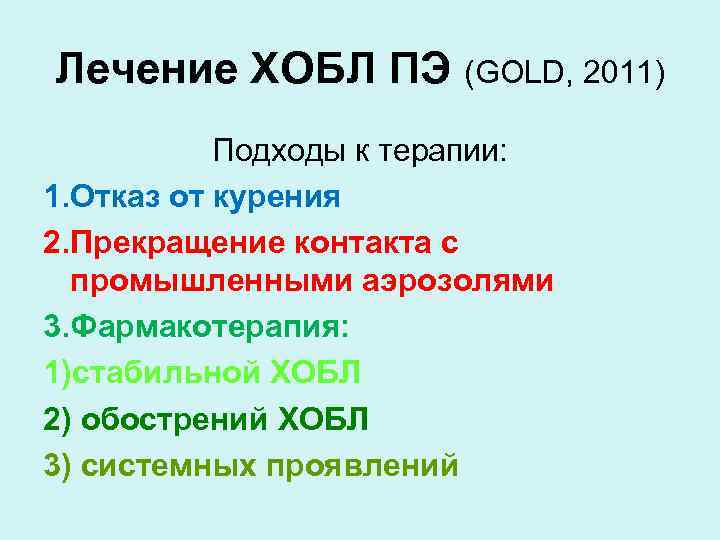 Лечение ХОБЛ ПЭ (GOLD, 2011) Подходы к терапии: 1. Отказ от курения 2. Прекращение