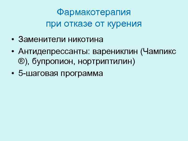 Фармакотерапия при отказе от курения • Заменители никотина • Антидепрессанты: варениклин (Чампикс ®), бупропион,