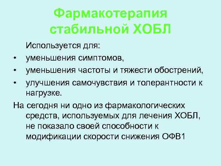 Фармакотерапия стабильной ХОБЛ Используется для: • уменьшения симптомов, • уменьшения частоты и тяжести обострений,