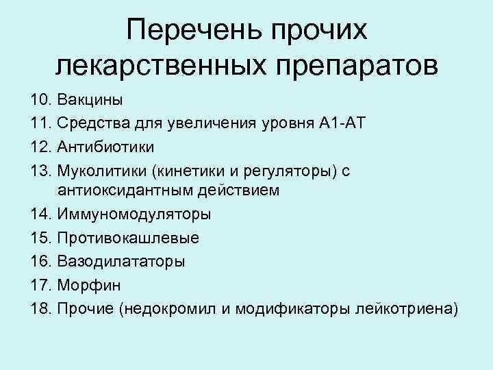 Перечень прочих лекарственных препаратов 10. Вакцины 11. Средства для увеличения уровня А 1 -АТ