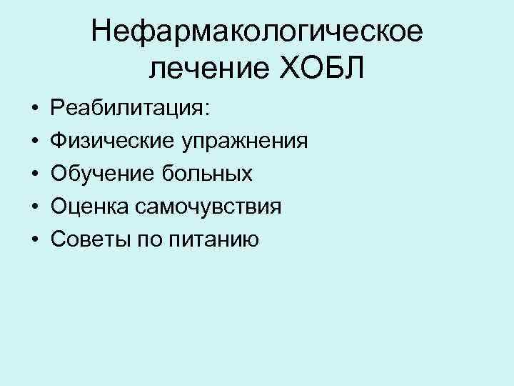 Нефармакологическое лечение ХОБЛ • • • Реабилитация: Физические упражнения Обучение больных Оценка самочувствия Советы
