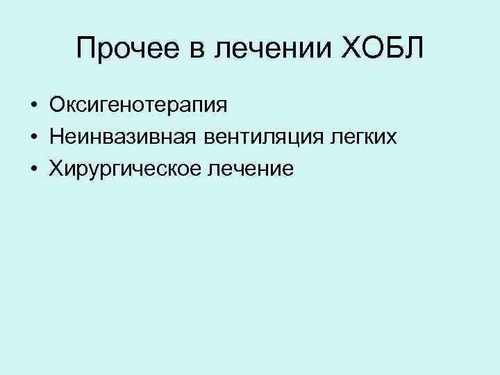 Прочее в лечении ХОБЛ • Оксигенотерапия • Неинвазивная вентиляция легких • Хирургическое лечение 