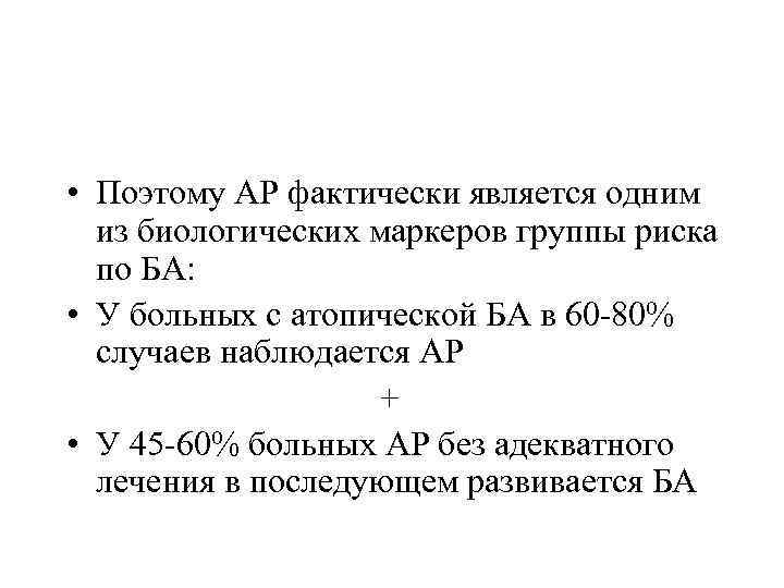  • Поэтому АР фактически является одним из биологических маркеров группы риска по БА: