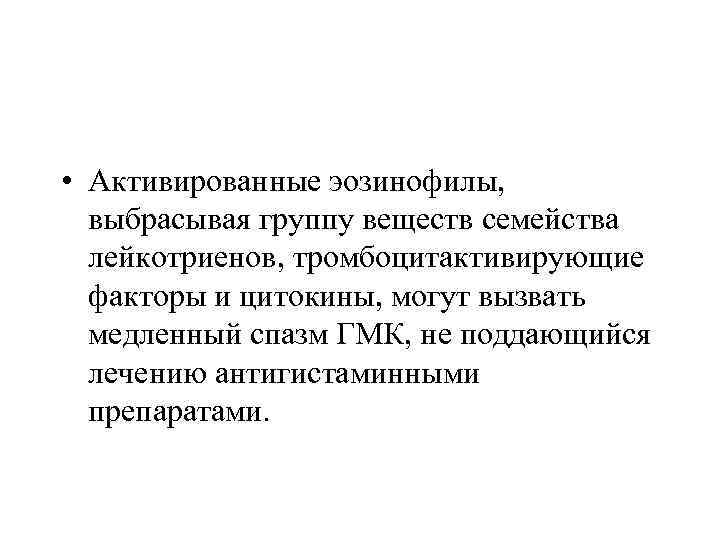  • Активированные эозинофилы, выбрасывая группу веществ семейства лейкотриенов, тромбоцитактивирующие факторы и цитокины, могут