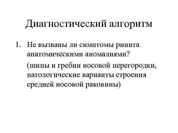 Диагностический алгоритм 1. Не вызваны ли симптомы ринита анатомическими аномалиями? (шипы и гребни носовой