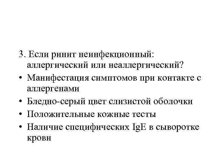 3. Если ринит неинфекционный: аллергический или неаллергический? • Манифестация симптомов при контакте с аллергенами