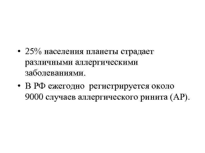  • 25% населения планеты страдает различными аллергическими заболеваниями. • В РФ ежегодно регистрируется