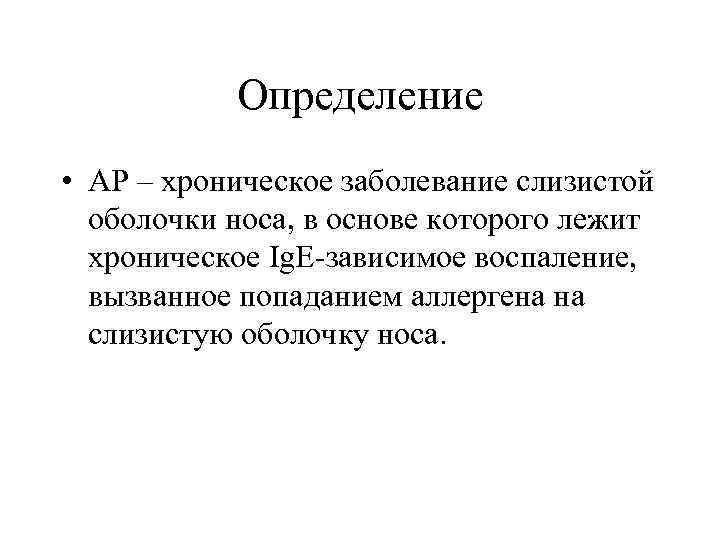 Определение • АР – хроническое заболевание слизистой оболочки носа, в основе которого лежит хроническое