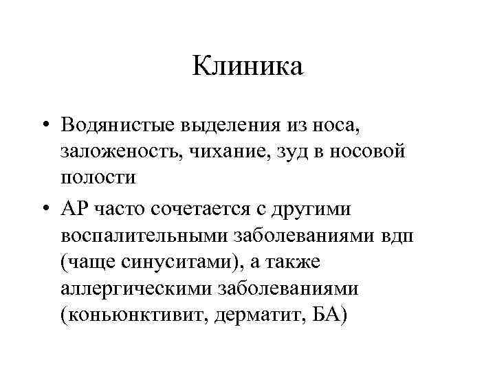 Клиника • Водянистые выделения из носа, заложеность, чихание, зуд в носовой полости • АР