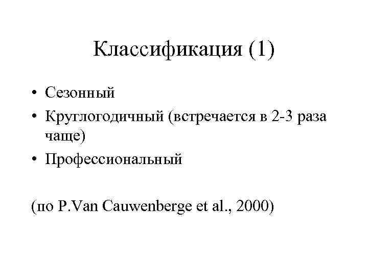 Классификация (1) • Сезонный • Круглогодичный (встречается в 2 -3 раза чаще) • Профессиональный