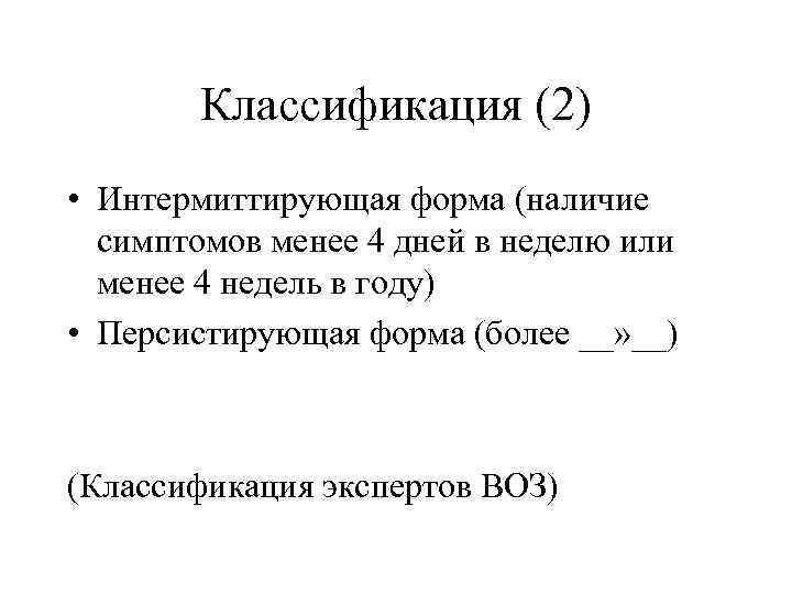 Классификация (2) • Интермиттирующая форма (наличие симптомов менее 4 дней в неделю или менее
