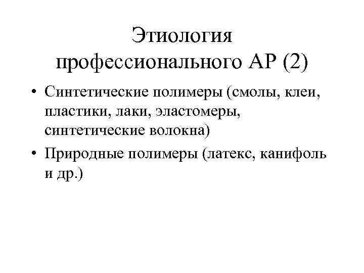 Этиология профессионального АР (2) • Синтетические полимеры (смолы, клеи, пластики, лаки, эластомеры, синтетические волокна)