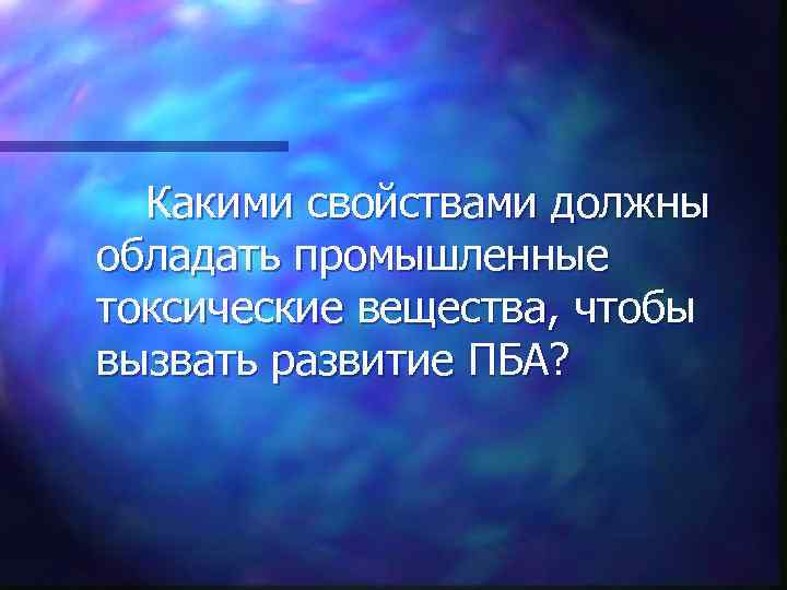 Какими свойствами должны обладать промышленные токсические вещества, чтобы вызвать развитие ПБА? 