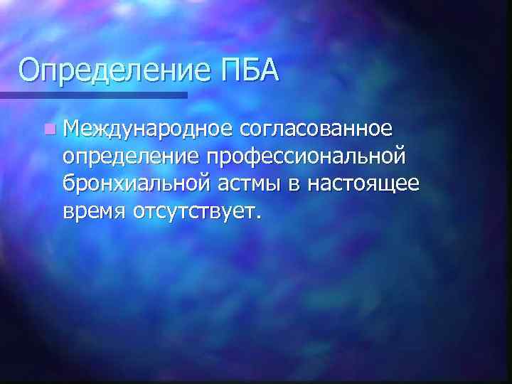 Определение ПБА n Международное согласованное определение профессиональной бронхиальной астмы в настоящее время отсутствует. 