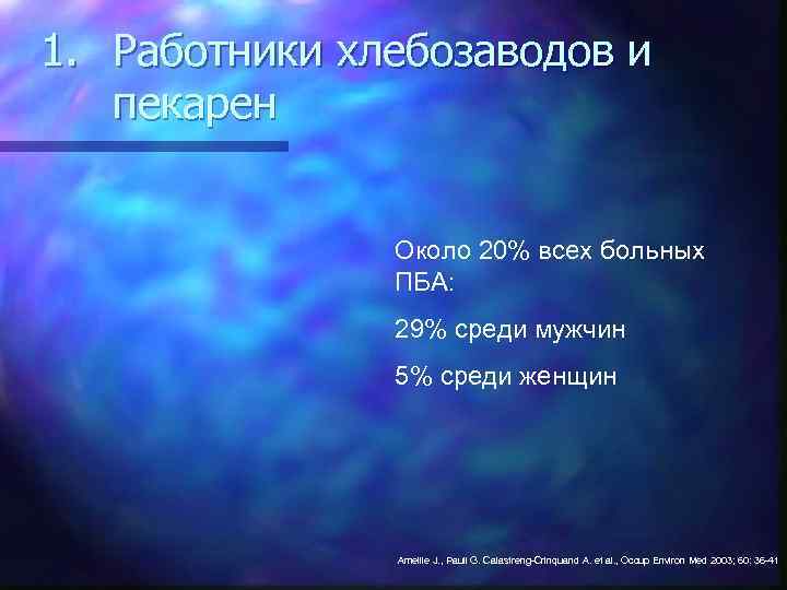 1. Работники хлебозаводов и пекарен Около 20% всех больных ПБА: 29% среди мужчин 5%