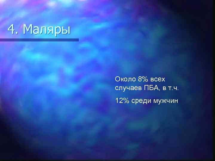 4. Маляры Около 8% всех случаев ПБА, в т. ч. 12% среди мужчин 