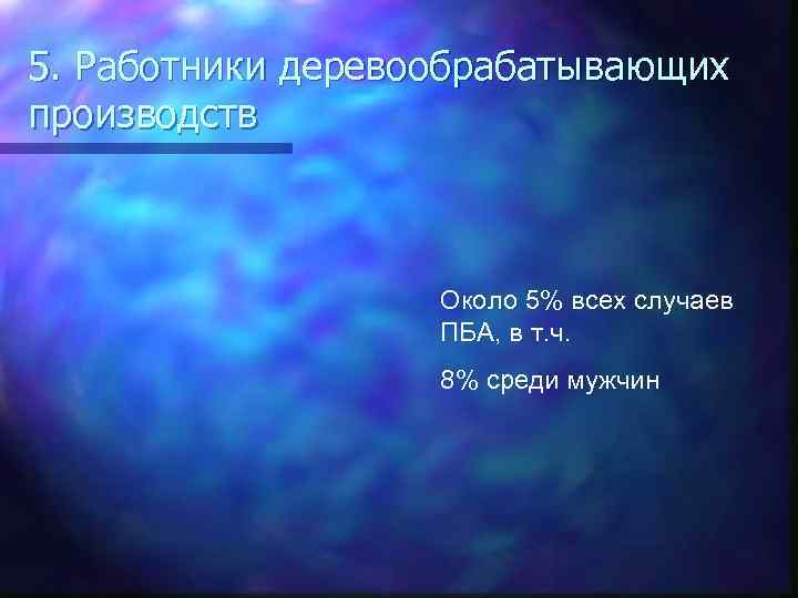 5. Работники деревообрабатывающих производств Около 5% всех случаев ПБА, в т. ч. 8% среди