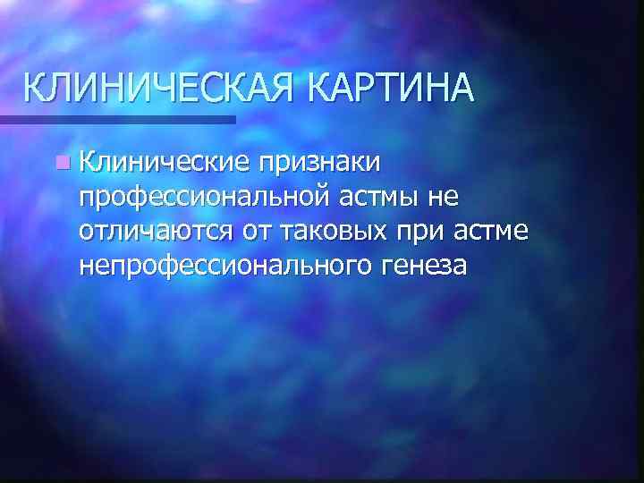 КЛИНИЧЕСКАЯ КАРТИНА n Клинические признаки профессиональной астмы не отличаются от таковых при астме непрофессионального
