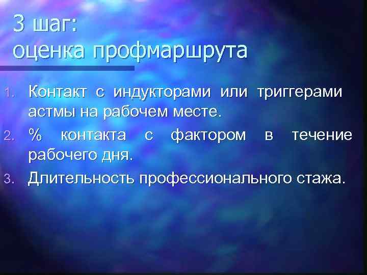 3 шаг: оценка профмаршрута 1. 2. 3. Контакт с индукторами или триггерами астмы на