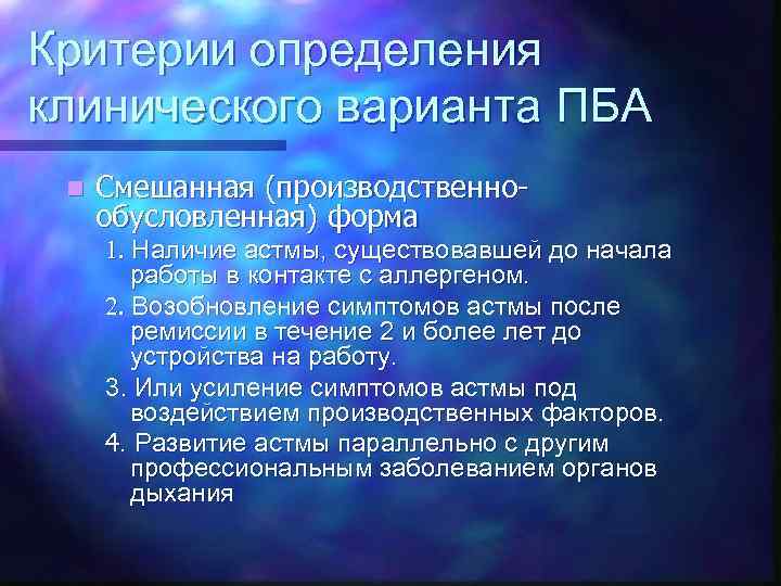 Критерии определения клинического варианта ПБА n Смешанная (производственнообусловленная) форма 1. Наличие астмы, существовавшей до