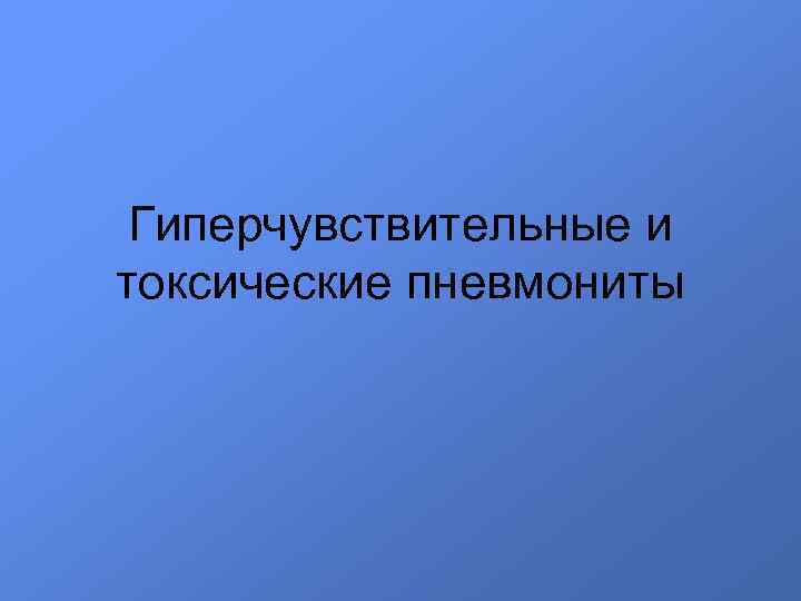 Гиперчувствительные и токсические пневмониты 